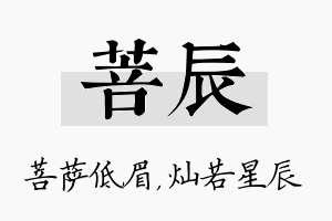 菩辰名字的寓意及含义