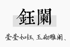 钰阑名字的寓意及含义