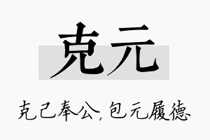 克元名字的寓意及含义