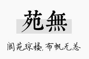 苑无名字的寓意及含义