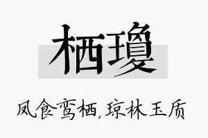 栖琼名字的寓意及含义