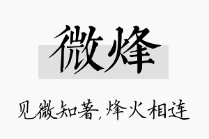 微烽名字的寓意及含义