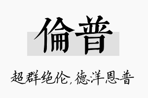 伦普名字的寓意及含义