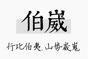 伯崴名字的寓意及含义