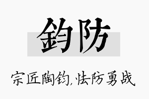 钧防名字的寓意及含义