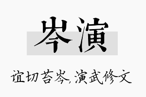 岑演名字的寓意及含义