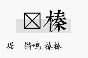 瑀榛名字的寓意及含义