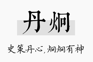 丹炯名字的寓意及含义