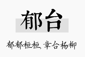 郁台名字的寓意及含义