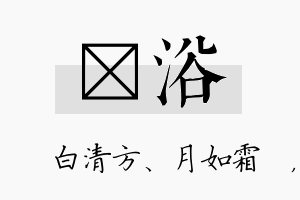 皛浴名字的寓意及含义