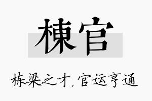 栋官名字的寓意及含义