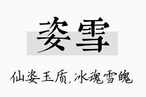 姿雪名字的寓意及含义