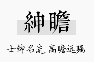 绅瞻名字的寓意及含义