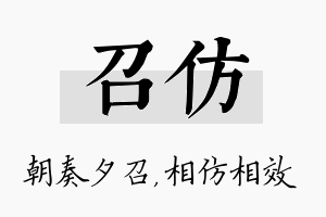 召仿名字的寓意及含义