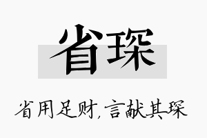 省琛名字的寓意及含义