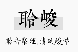 聆峻名字的寓意及含义