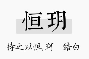 恒玥名字的寓意及含义