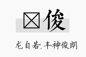 洺俊名字的寓意及含义