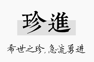 珍进名字的寓意及含义