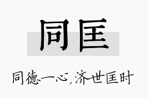 同匡名字的寓意及含义