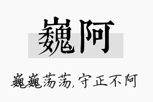 巍阿名字的寓意及含义