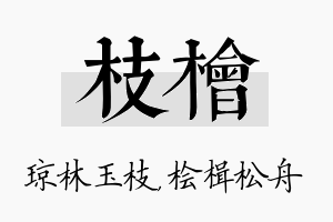 枝桧名字的寓意及含义