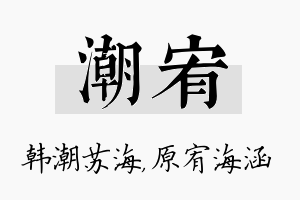 潮宥名字的寓意及含义