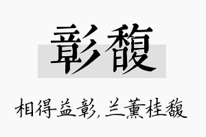 彰馥名字的寓意及含义