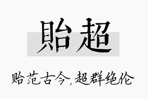 贻超名字的寓意及含义