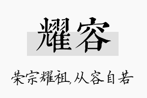 耀容名字的寓意及含义