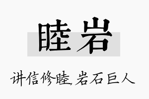 睦岩名字的寓意及含义