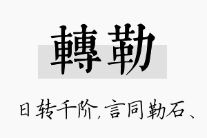 转勒名字的寓意及含义