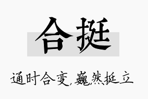 合挺名字的寓意及含义