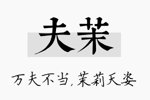 夫茉名字的寓意及含义