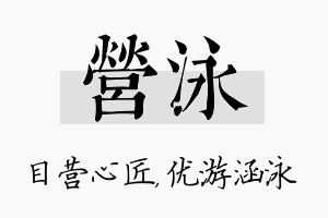 营泳名字的寓意及含义