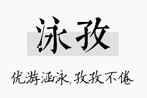 泳孜名字的寓意及含义