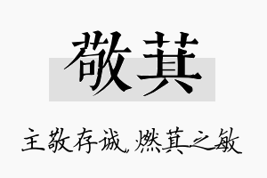 敬萁名字的寓意及含义