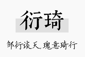 衍琦名字的寓意及含义