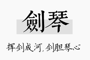 剑琴名字的寓意及含义