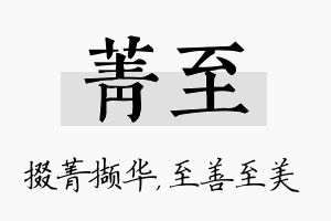 菁至名字的寓意及含义