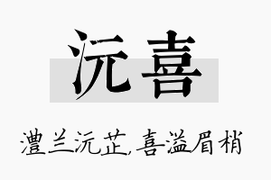 沅喜名字的寓意及含义