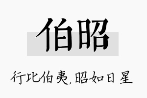 伯昭名字的寓意及含义