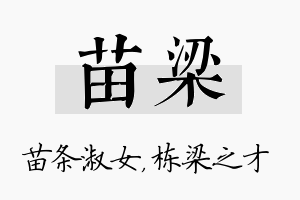 苗梁名字的寓意及含义