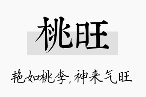 桃旺名字的寓意及含义