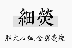 细荧名字的寓意及含义