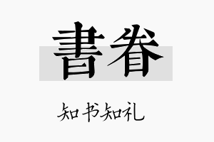 书眷名字的寓意及含义