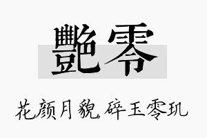 艳零名字的寓意及含义