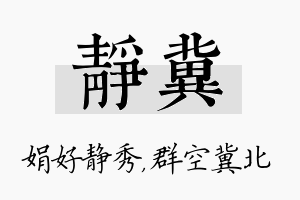 静冀名字的寓意及含义