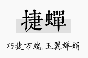 捷蝉名字的寓意及含义