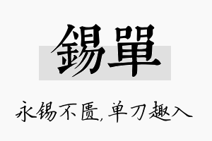 锡单名字的寓意及含义